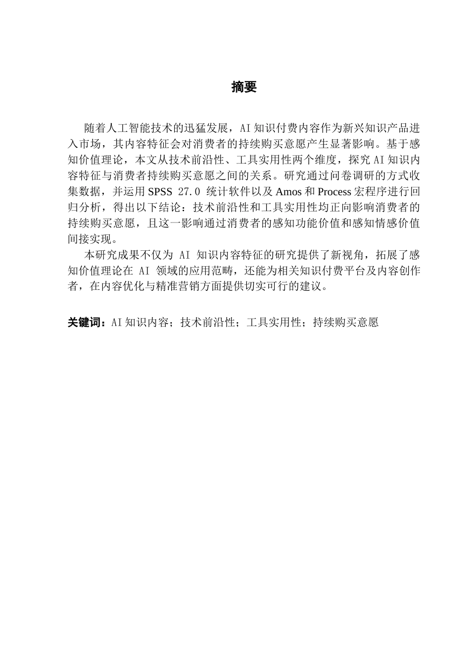 25年CH市场营销 关键词：知识内容；技术前沿性；工具实用性；持续购买意愿最终稿-约13677字符.docx_第1页