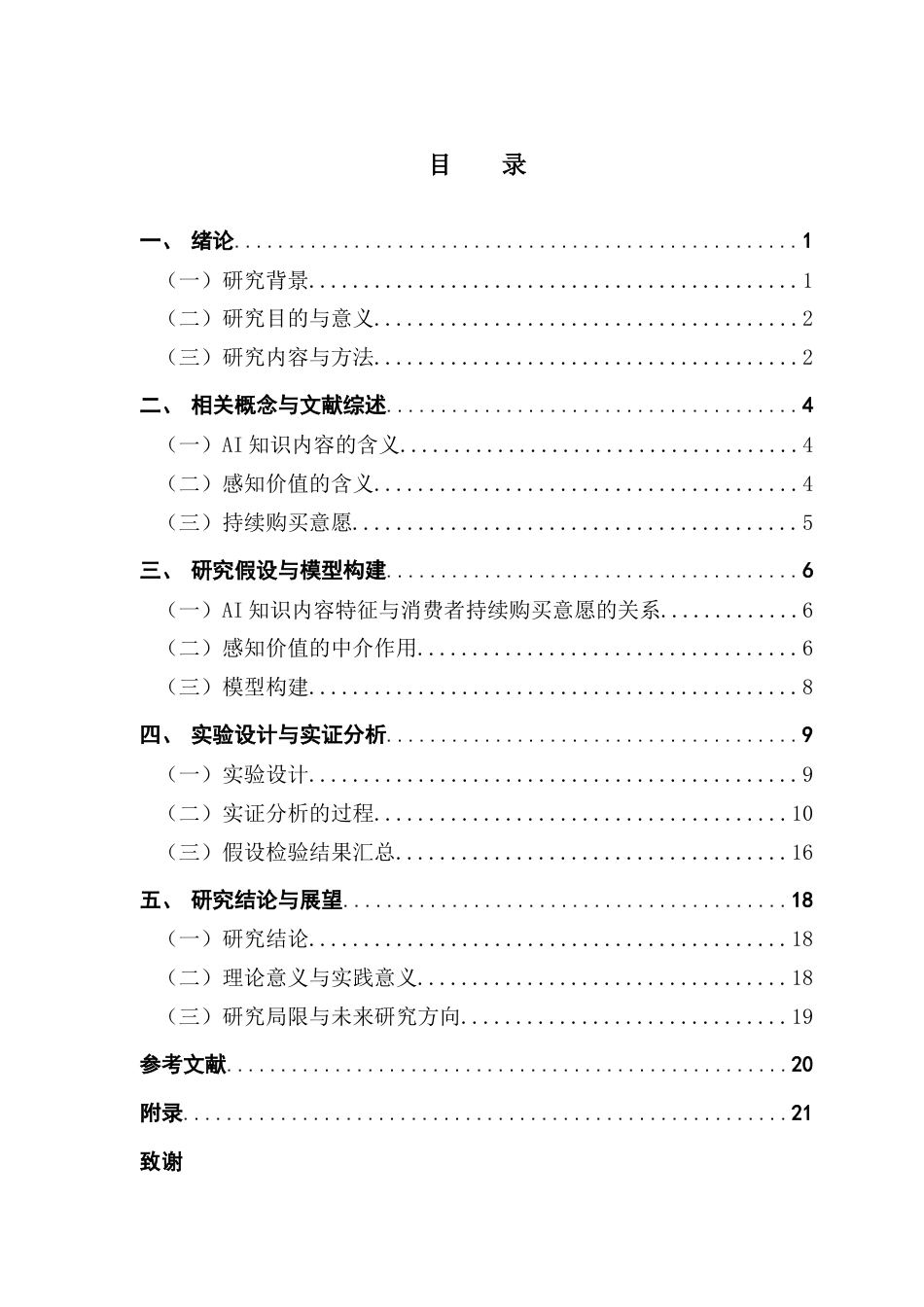 25年CH市场营销 关键词：知识内容；技术前沿性；工具实用性；持续购买意愿最终稿-约13677字符.docx_第3页