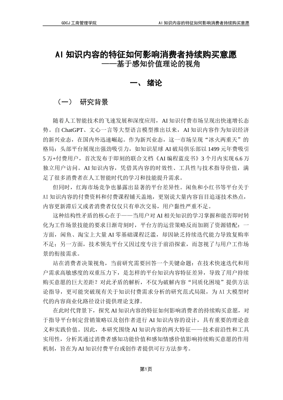 25年CH市场营销 关键词：知识内容；技术前沿性；工具实用性；持续购买意愿最终稿-约13677字符.docx_第5页