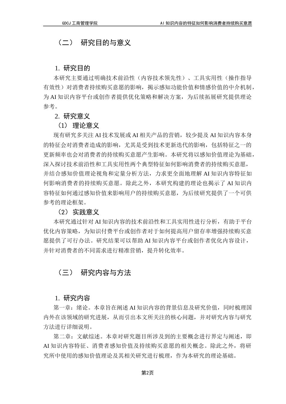 25年CH市场营销 关键词：知识内容；技术前沿性；工具实用性；持续购买意愿最终稿-约13677字符.docx_第6页