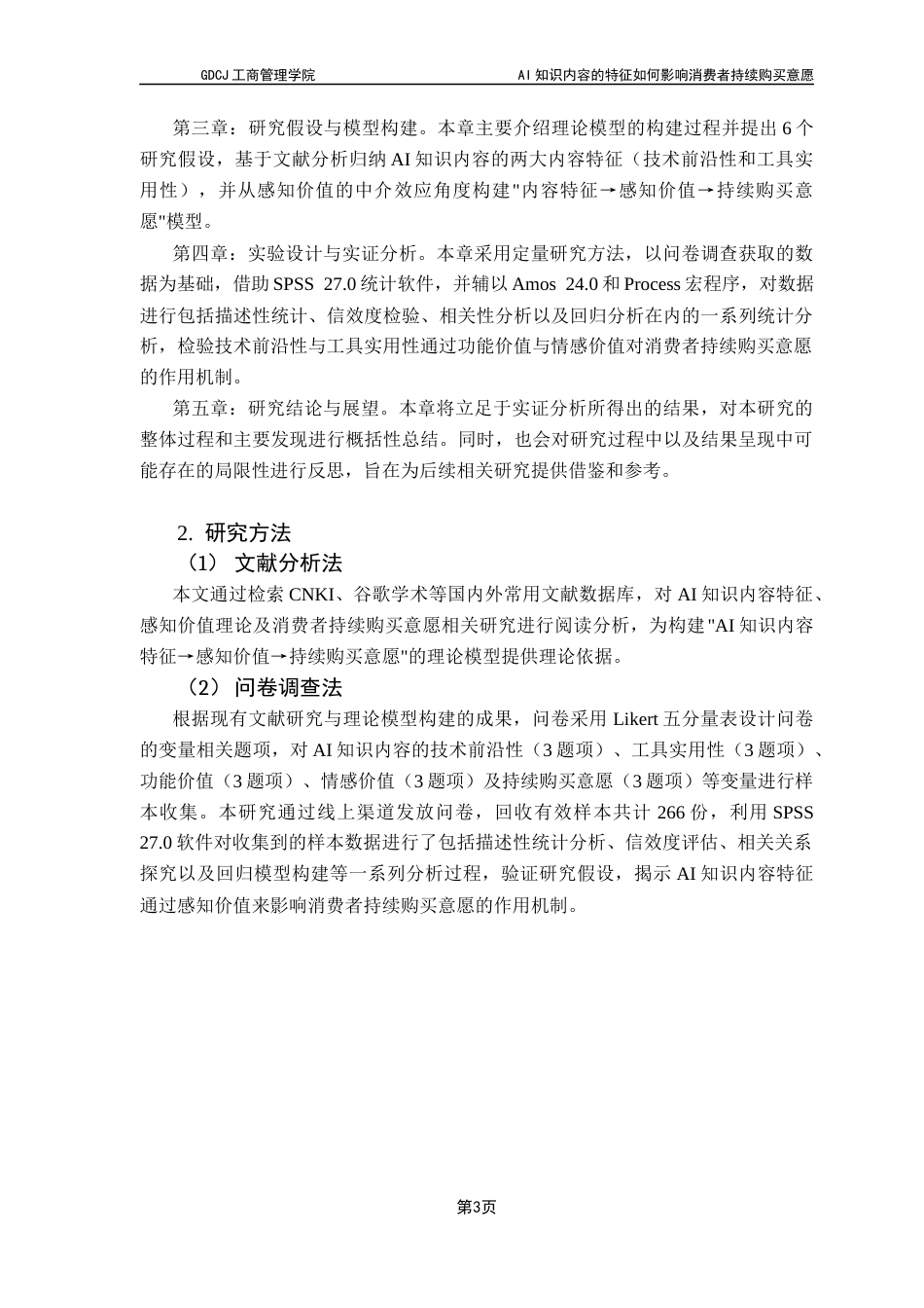 25年CH市场营销 关键词：知识内容；技术前沿性；工具实用性；持续购买意愿最终稿-约13677字符.docx_第7页