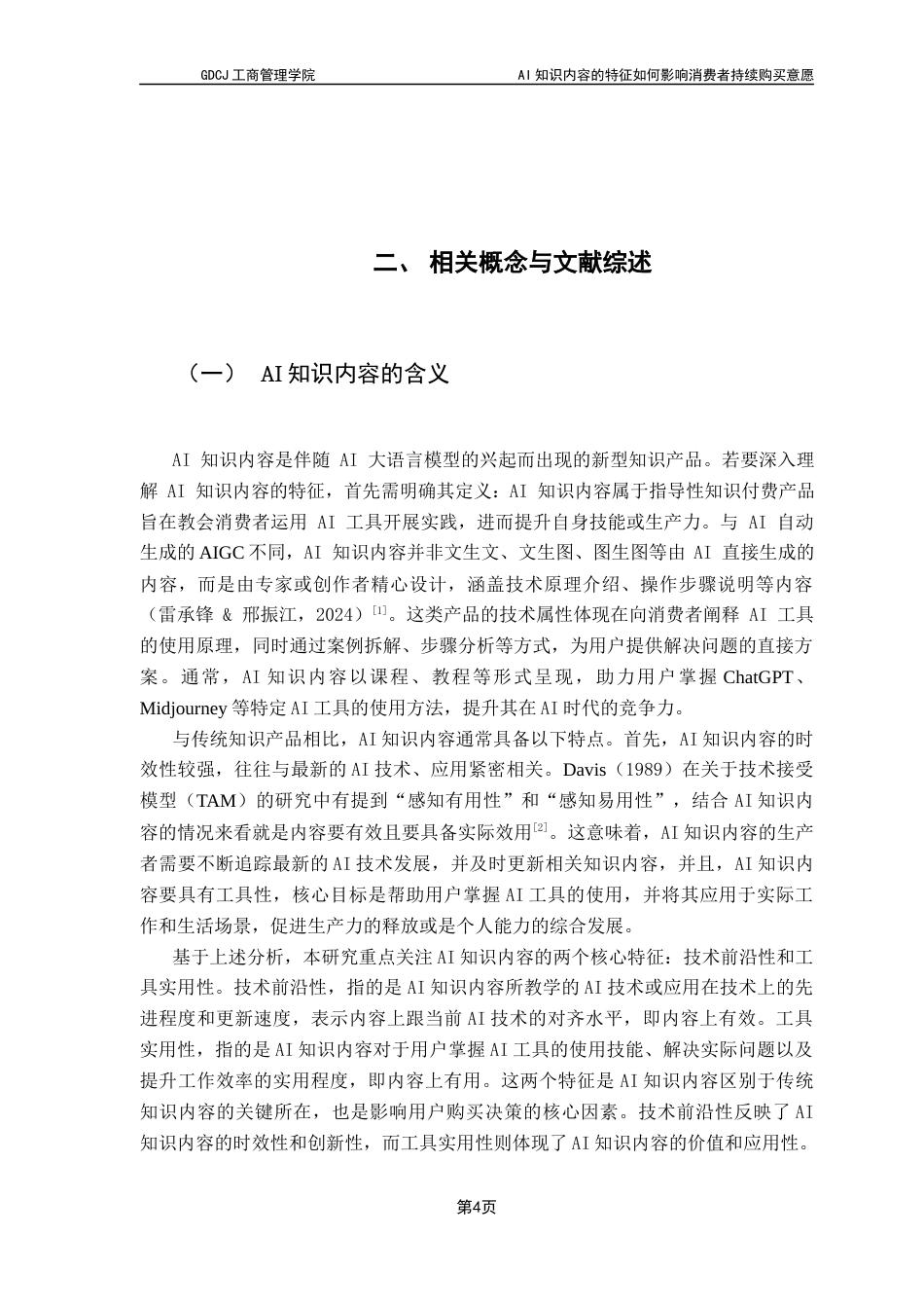 25年CH市场营销 关键词：知识内容；技术前沿性；工具实用性；持续购买意愿最终稿-约13677字符.docx_第8页