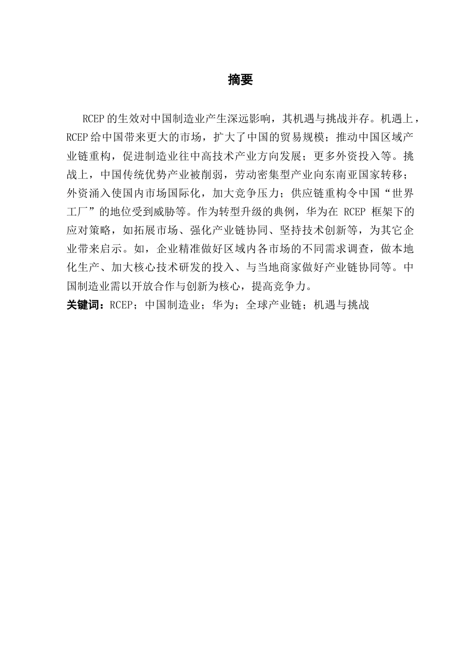 25年CH商务英语 关键词：中国制造业；华为；全球产业链；机遇与挑战-约60504字符.docx_第2页