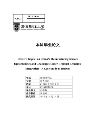 25年CH商务英语 关键词：中国制造业；华为；全球产业链；机遇与挑战-约60504字符.docx