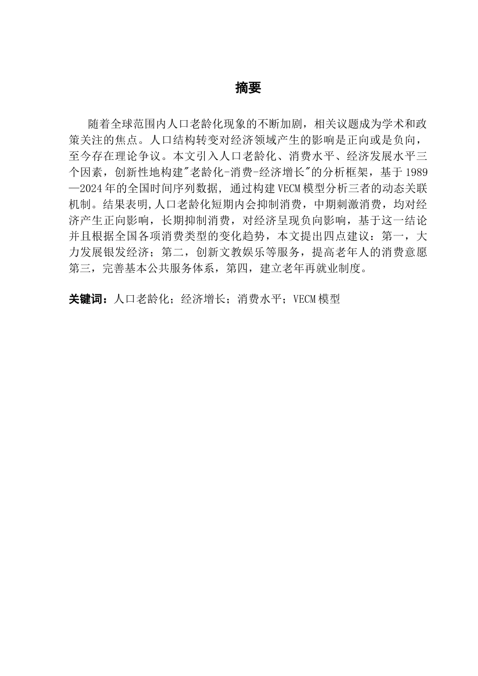 25年CH金融工程 关键词：人口老龄化；经济增长；消费水平；VECM模型终稿-约10249字符.docx_第2页