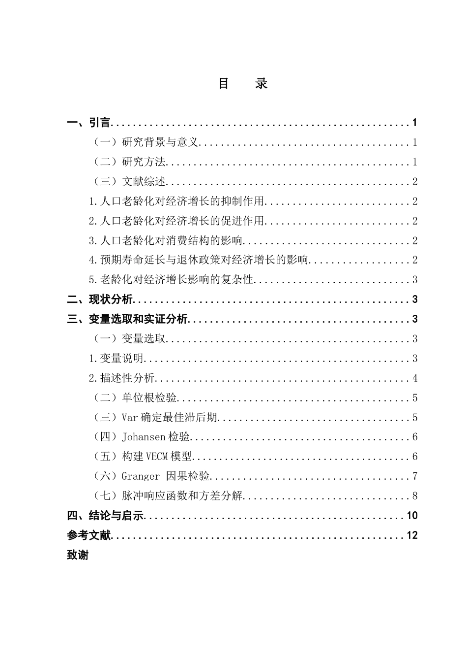 25年CH金融工程 关键词：人口老龄化；经济增长；消费水平；VECM模型终稿-约10249字符.docx_第4页
