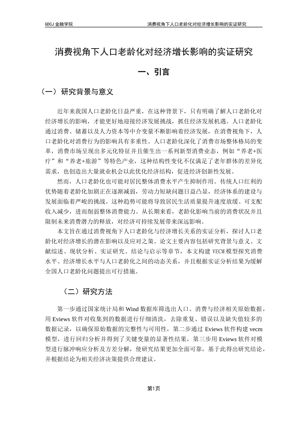25年CH金融工程 关键词：人口老龄化；经济增长；消费水平；VECM模型终稿-约10249字符.docx_第5页
