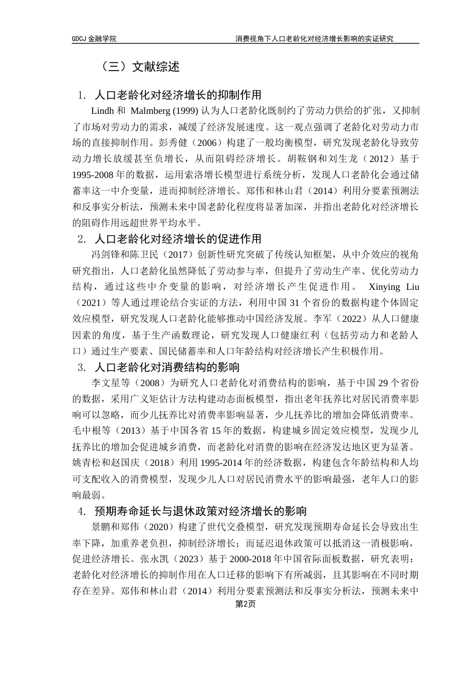 25年CH金融工程 关键词：人口老龄化；经济增长；消费水平；VECM模型终稿-约10249字符.docx_第6页