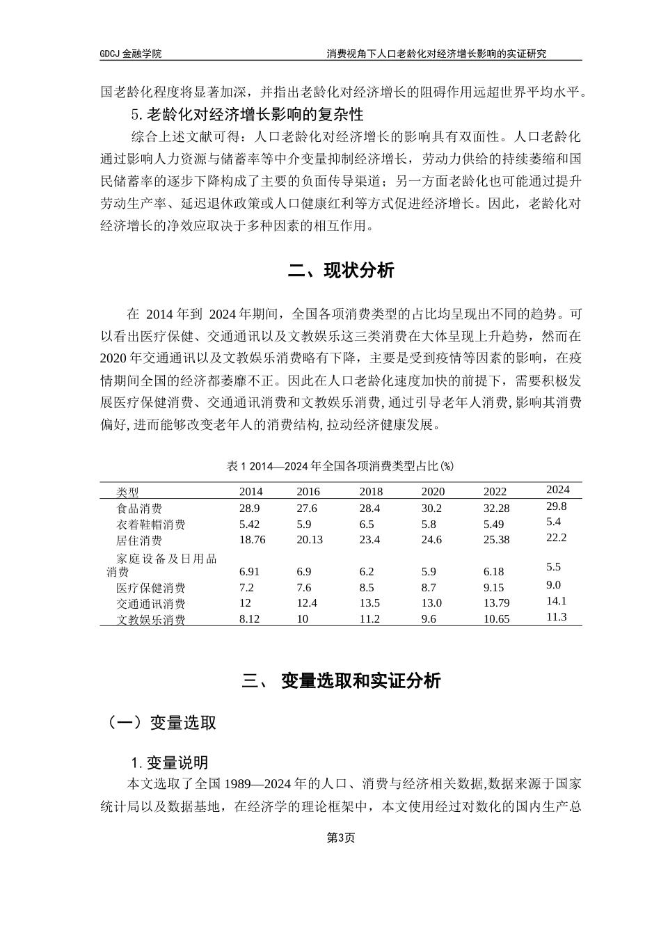 25年CH金融工程 关键词：人口老龄化；经济增长；消费水平；VECM模型终稿-约10249字符.docx_第7页