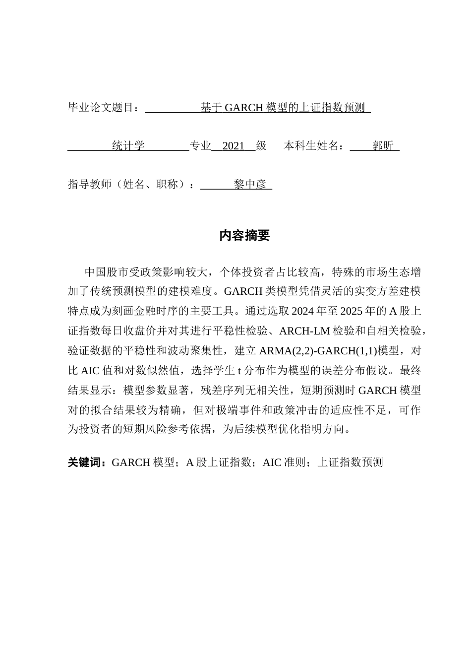 25年CH统计学 基于GARCH模型的上证指数预测终稿-约23552字符.docx_第3页