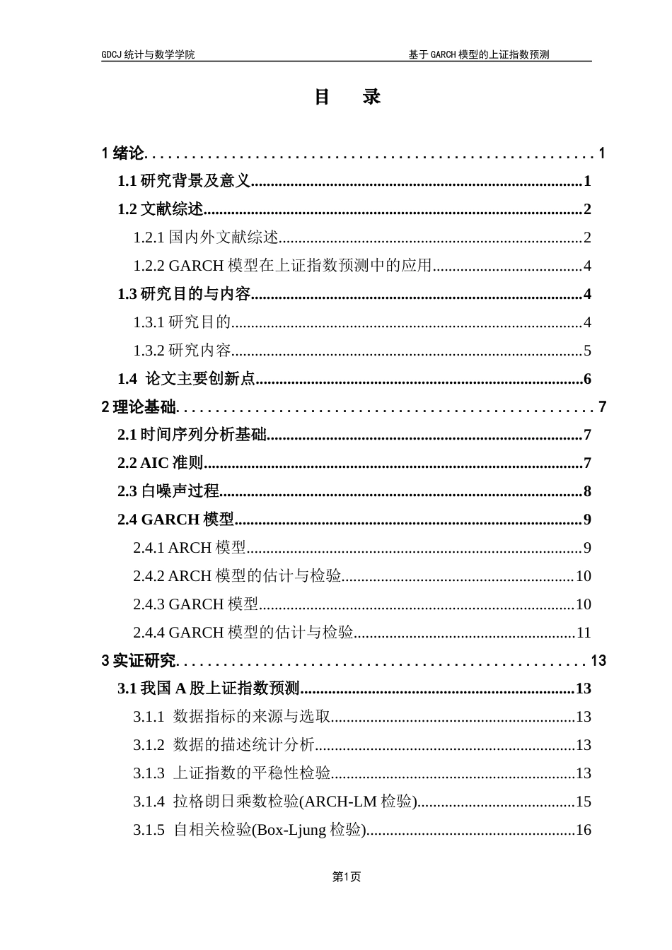 25年CH统计学 基于GARCH模型的上证指数预测终稿-约23552字符.docx_第8页