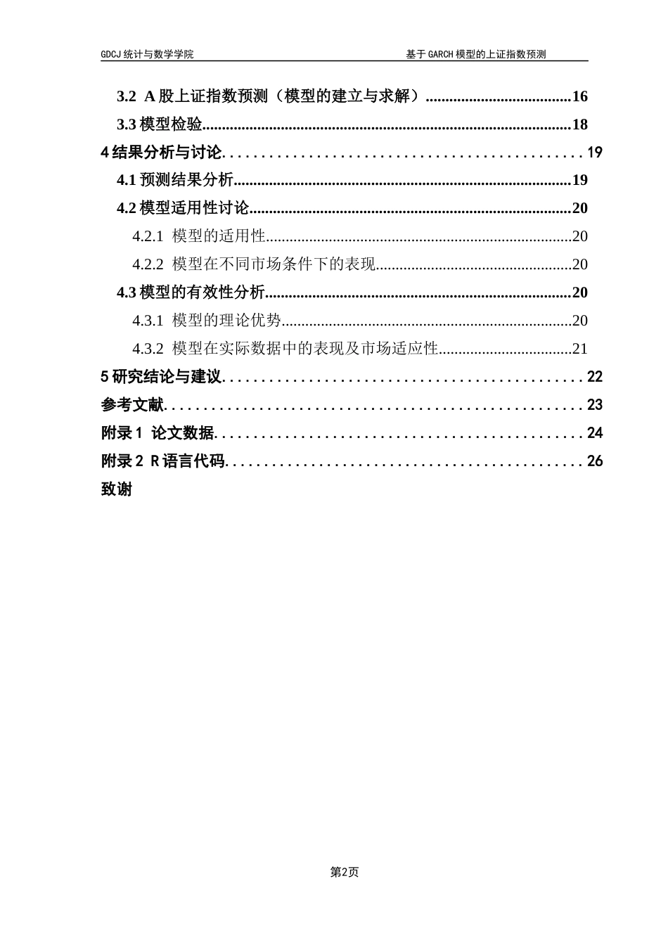 25年CH统计学 基于GARCH模型的上证指数预测终稿-约23552字符.docx_第9页