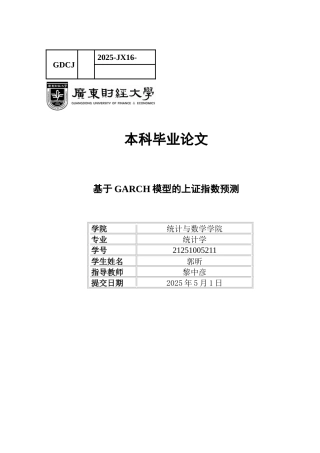 25年CH统计学 基于GARCH模型的上证指数预测终稿-约23552字符.docx