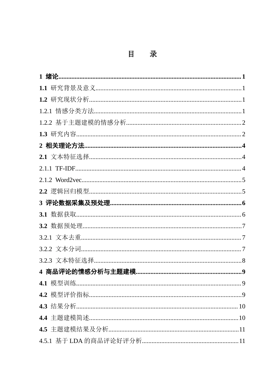 25年CH数据科学与大数据技术-基于情感分析与主题建模的手机评论满意度研究终稿-约10346字符.docx_第4页