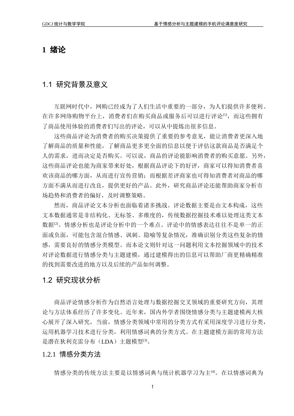 25年CH数据科学与大数据技术-基于情感分析与主题建模的手机评论满意度研究终稿-约10346字符.docx_第6页