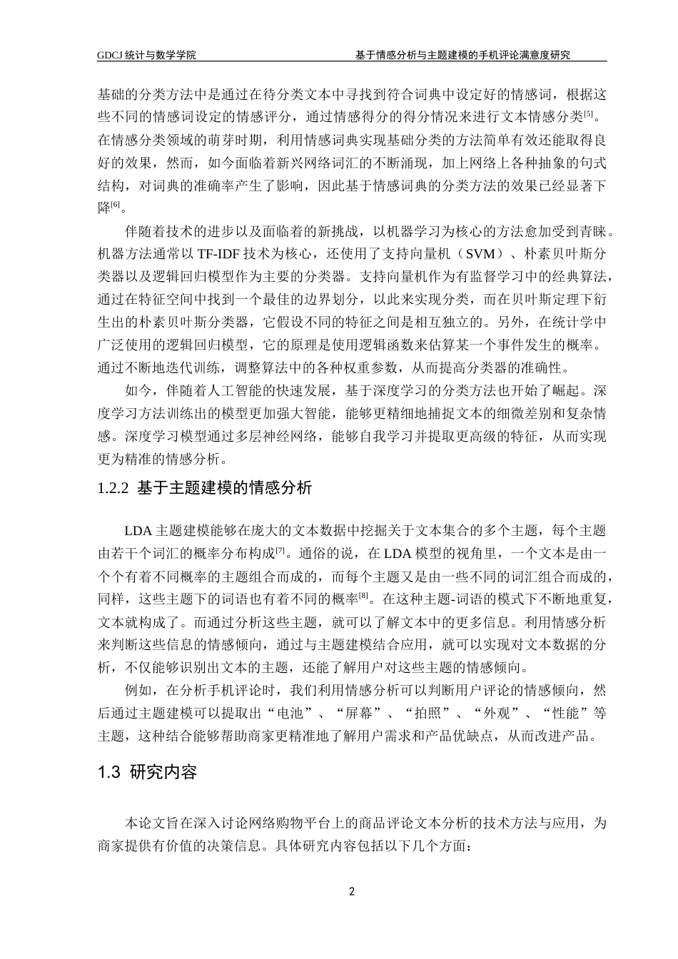 25年CH数据科学与大数据技术-基于情感分析与主题建模的手机评论满意度研究终稿-约10346字符.docx_第7页