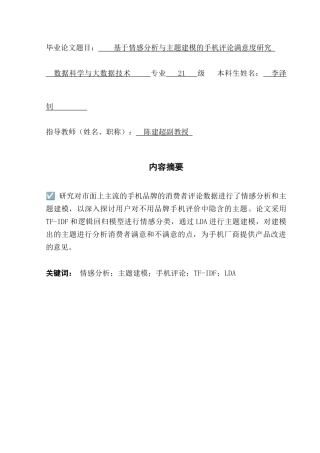 25年CH数据科学与大数据技术-基于情感分析与主题建模的手机评论满意度研究终稿-约10346字符.docx