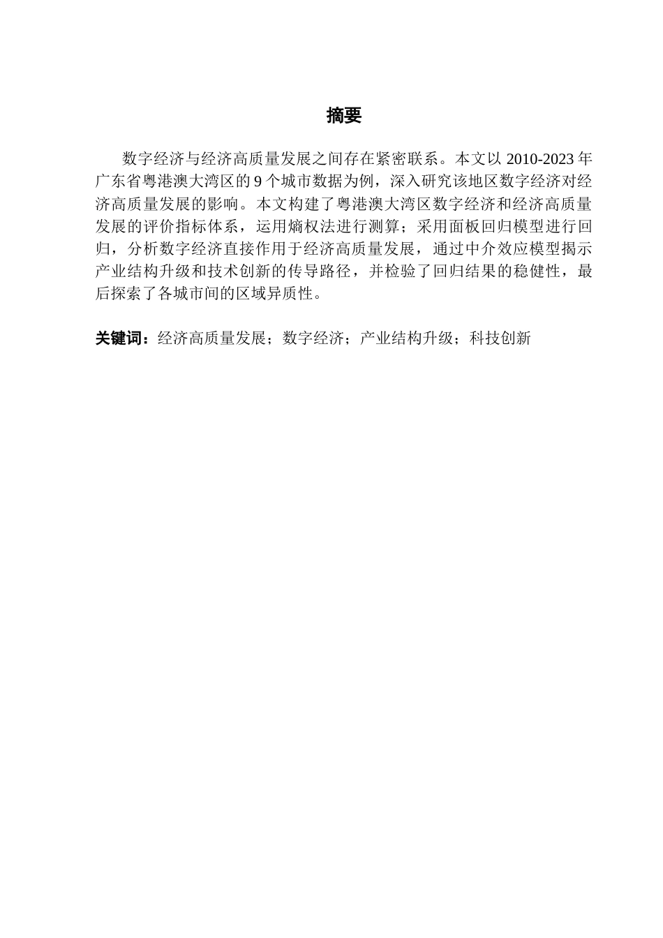 25年CH数字经济 数字经济对经济高质量发展的影响研究——以广东省粤港澳大湾区9个城市为例终稿-约15038字符.docx_第2页