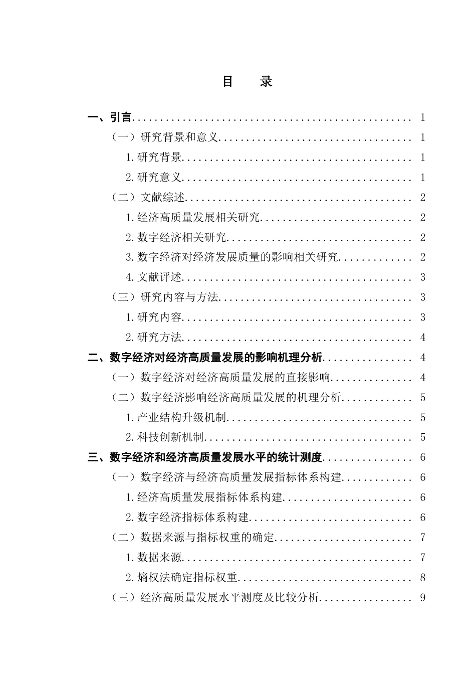 25年CH数字经济 数字经济对经济高质量发展的影响研究——以广东省粤港澳大湾区9个城市为例终稿-约15038字符.docx_第4页