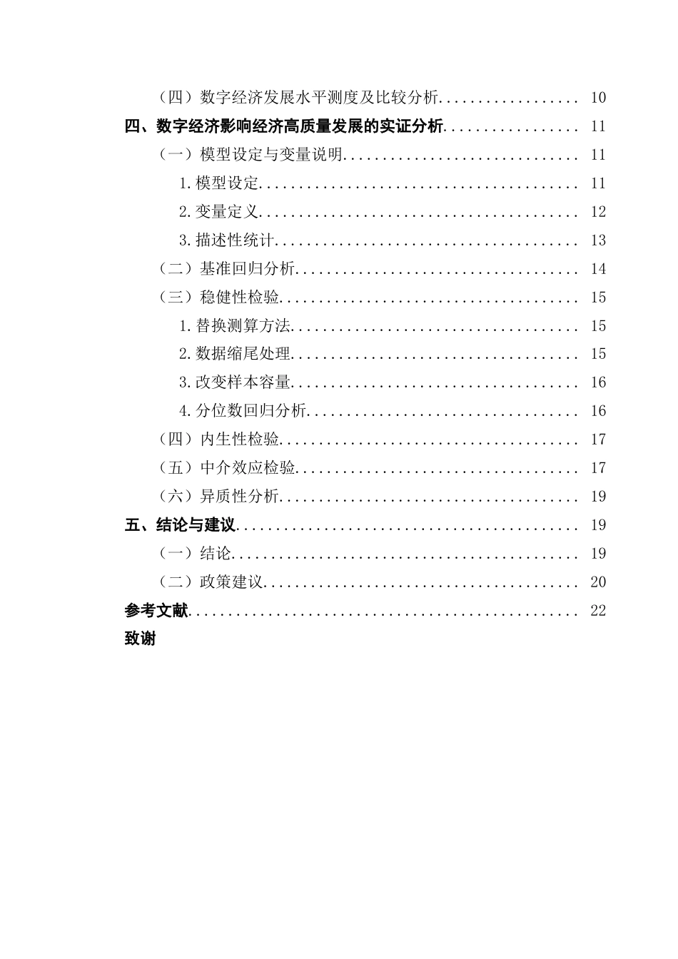 25年CH数字经济 数字经济对经济高质量发展的影响研究——以广东省粤港澳大湾区9个城市为例终稿-约15038字符.docx_第5页