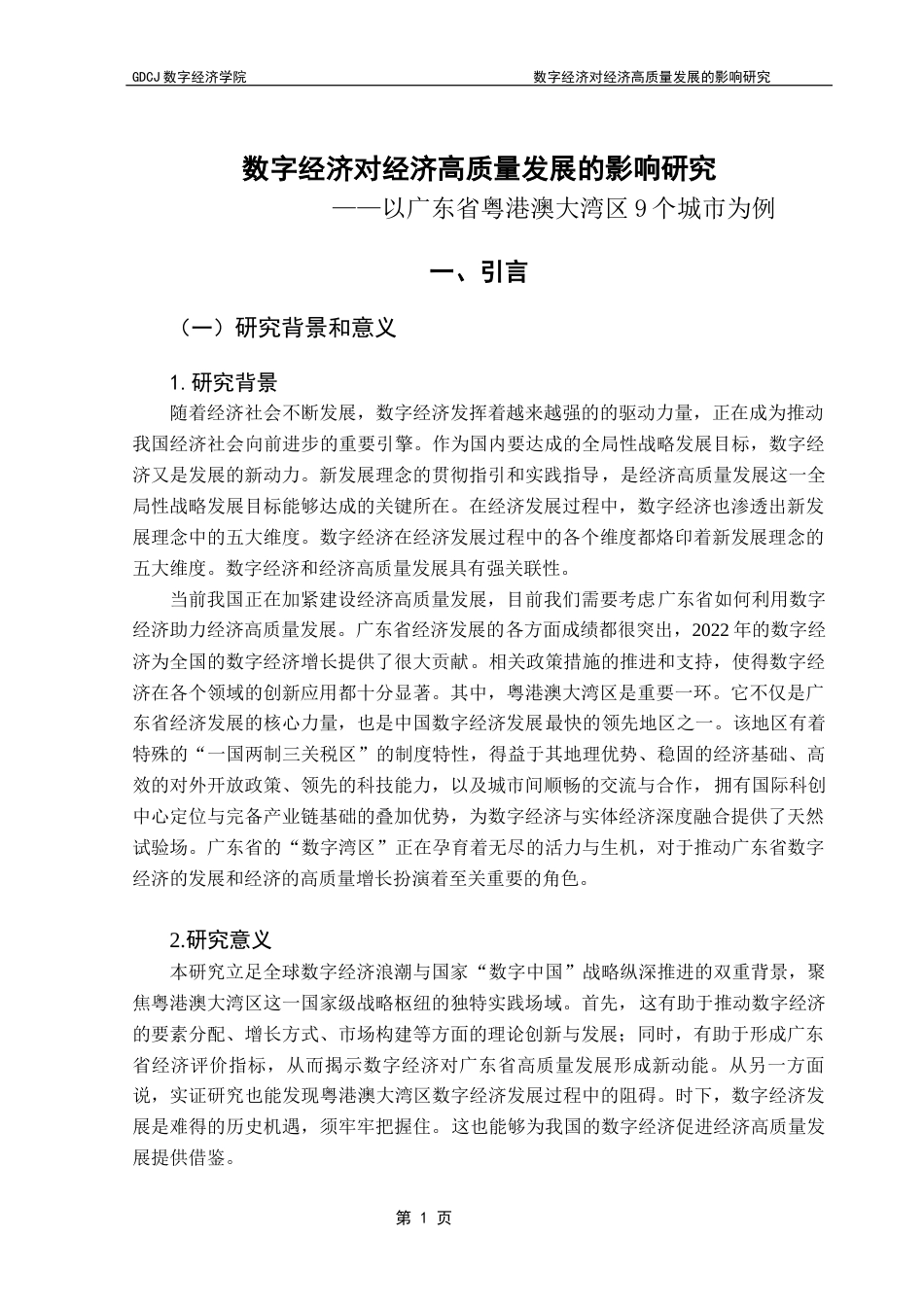 25年CH数字经济 数字经济对经济高质量发展的影响研究——以广东省粤港澳大湾区9个城市为例终稿-约15038字符.docx_第6页