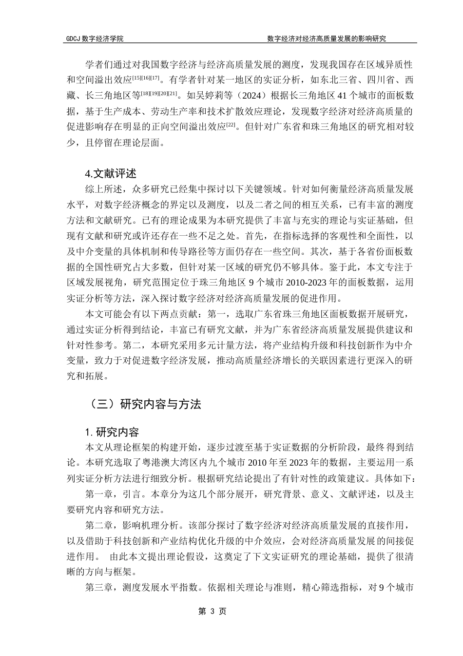 25年CH数字经济 数字经济对经济高质量发展的影响研究——以广东省粤港澳大湾区9个城市为例终稿-约15038字符.docx_第8页