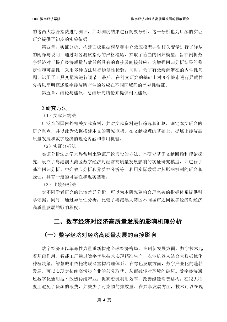 25年CH数字经济 数字经济对经济高质量发展的影响研究——以广东省粤港澳大湾区9个城市为例终稿-约15038字符.docx_第9页