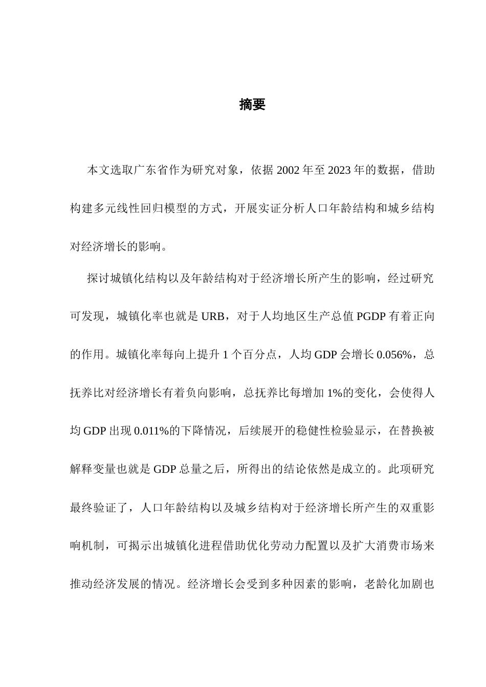 25年CH经济学 关键词：人口年龄结构；人口城乡结构；总抚养比；城镇化率；经济增长-约12679字符.docx_第2页