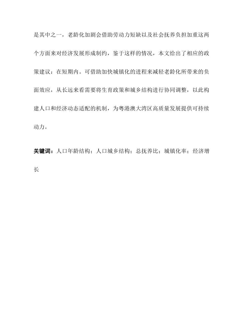 25年CH经济学 关键词：人口年龄结构；人口城乡结构；总抚养比；城镇化率；经济增长-约12679字符.docx_第3页