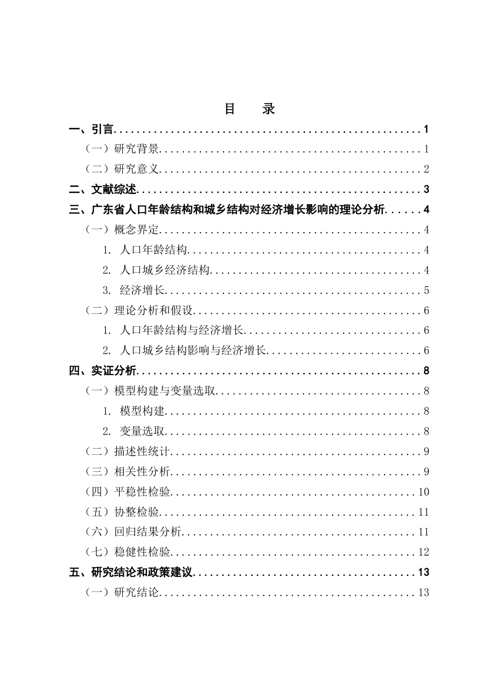 25年CH经济学 关键词：人口年龄结构；人口城乡结构；总抚养比；城镇化率；经济增长-约12679字符.docx_第7页