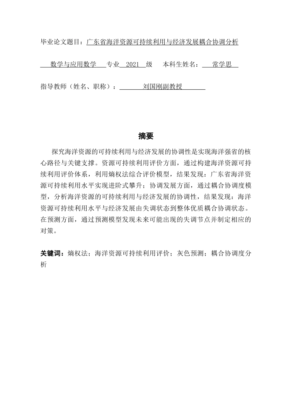 25年CH数学与应用数学 关键词：熵权法；海洋资源可持续利用评价；灰色预测；耦合协调度分析终稿-约17753字符.docx_第1页