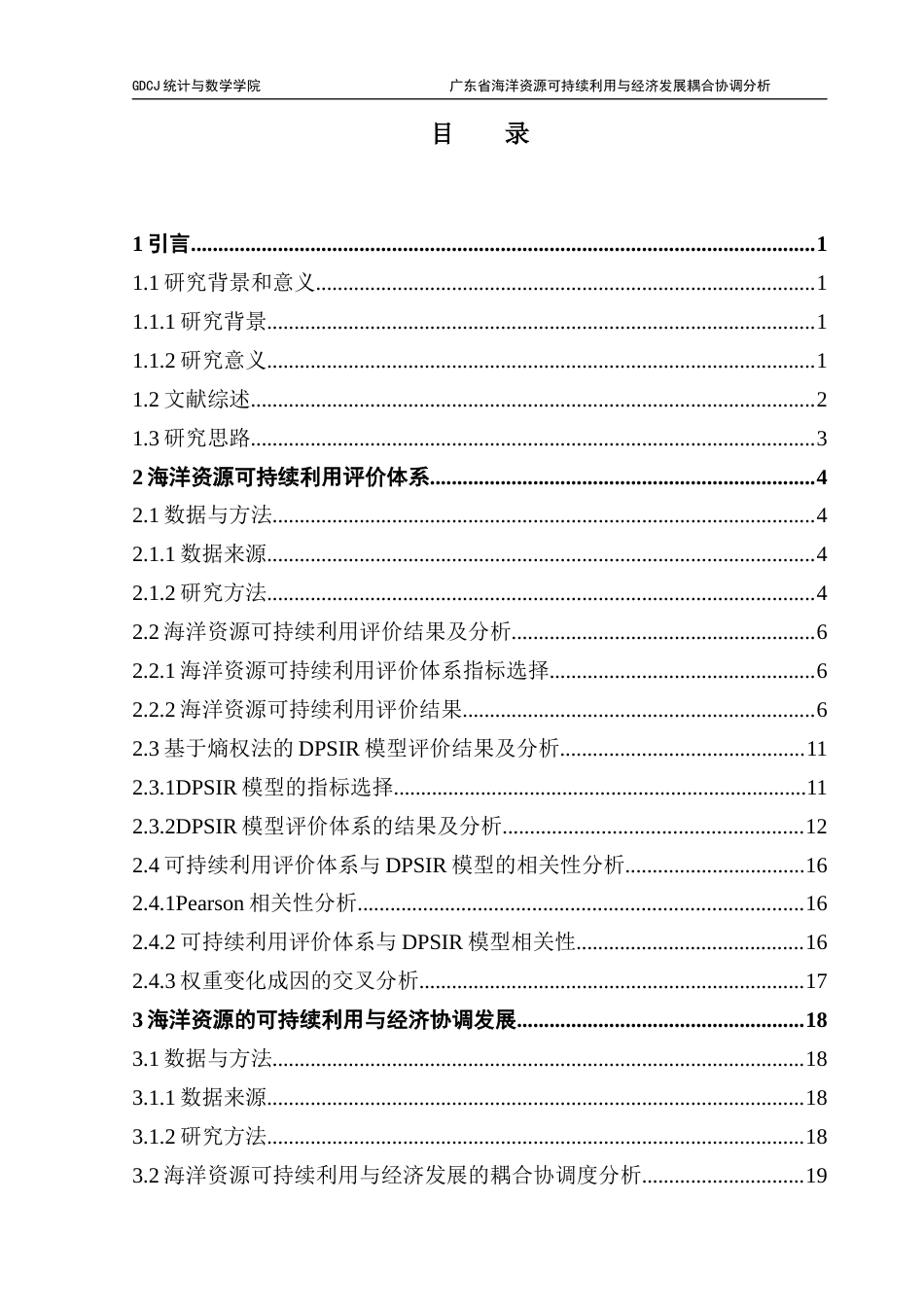 25年CH数学与应用数学 关键词：熵权法；海洋资源可持续利用评价；灰色预测；耦合协调度分析终稿-约17753字符.docx_第4页