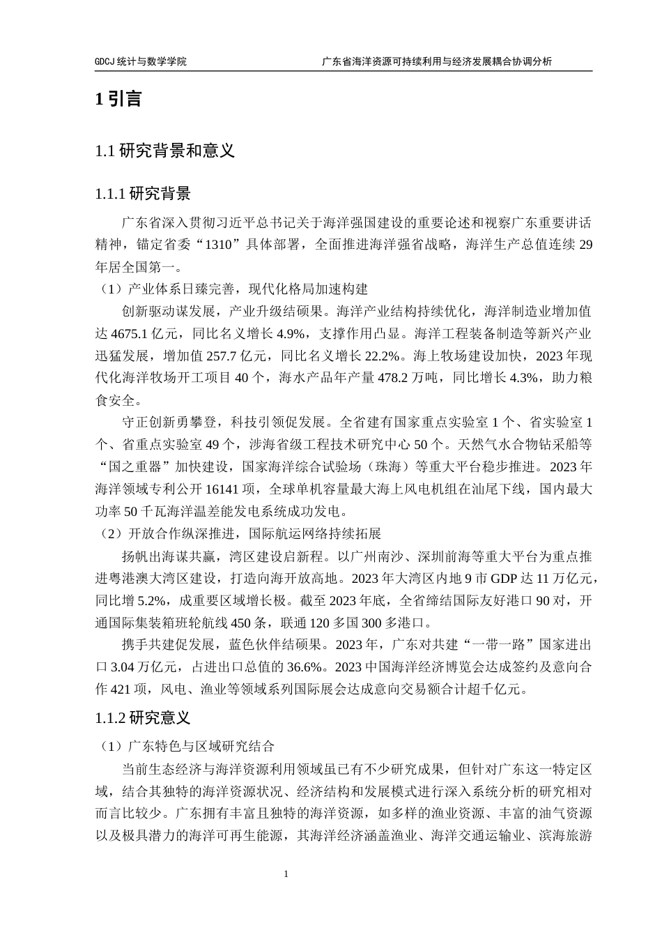 25年CH数学与应用数学 关键词：熵权法；海洋资源可持续利用评价；灰色预测；耦合协调度分析终稿-约17753字符.docx_第6页