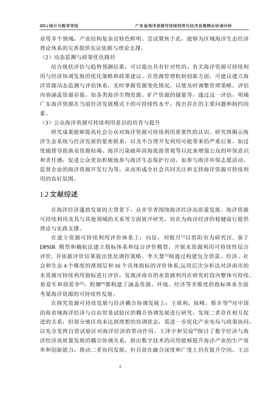 25年CH数学与应用数学 关键词：熵权法；海洋资源可持续利用评价；灰色预测；耦合协调度分析终稿-约17753字符.docx_第7页