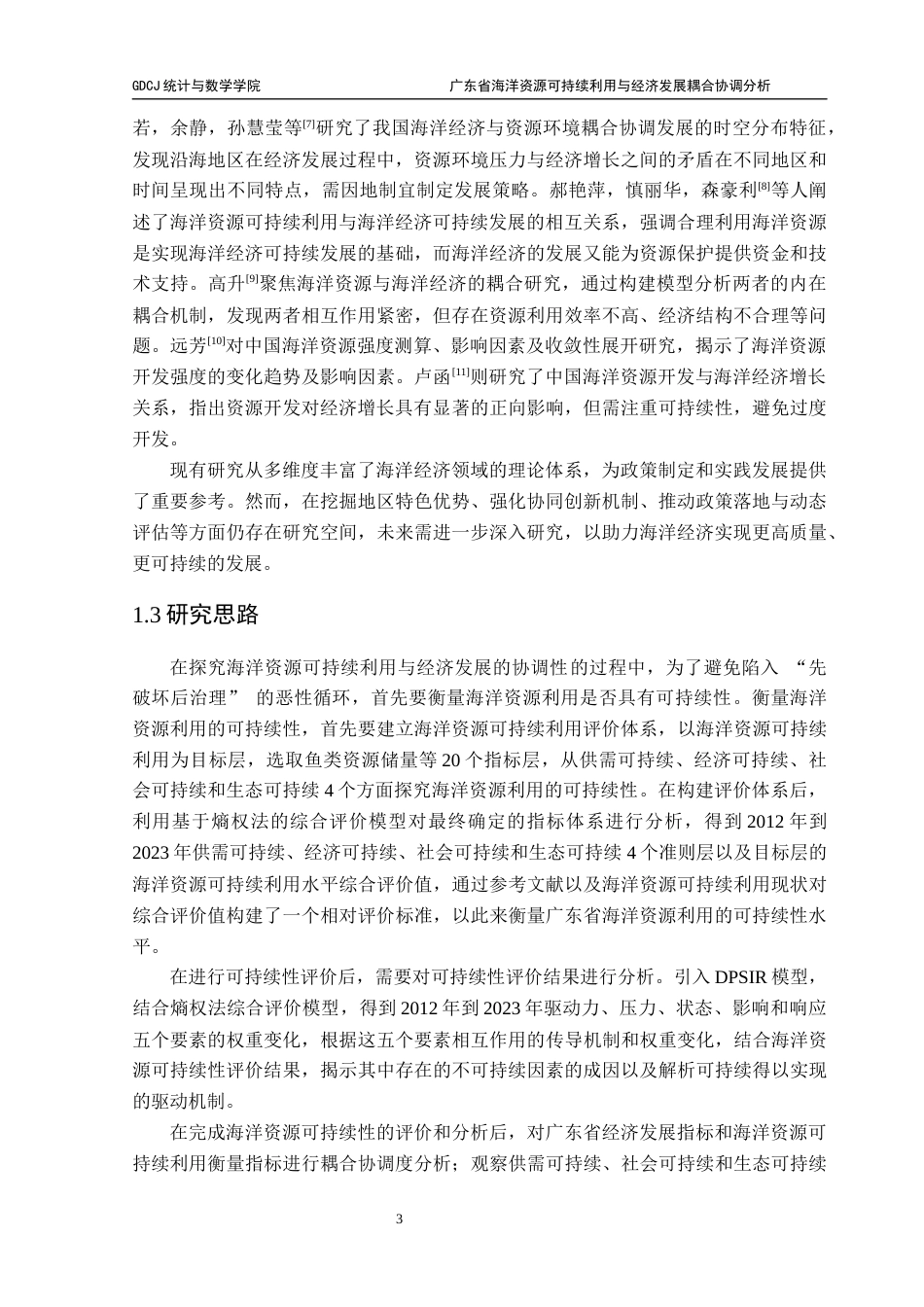 25年CH数学与应用数学 关键词：熵权法；海洋资源可持续利用评价；灰色预测；耦合协调度分析终稿-约17753字符.docx_第8页