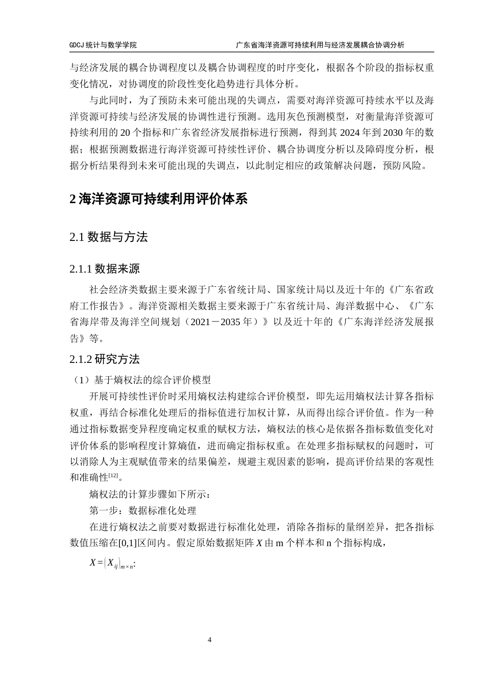 25年CH数学与应用数学 关键词：熵权法；海洋资源可持续利用评价；灰色预测；耦合协调度分析终稿-约17753字符.docx_第9页