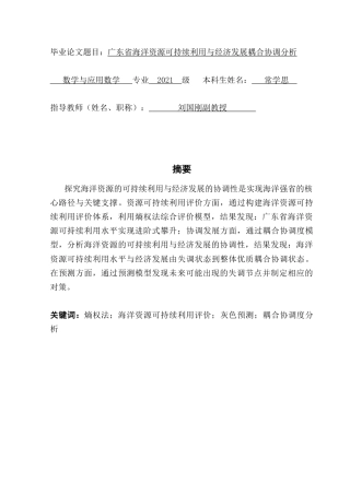 25年CH数学与应用数学 关键词：熵权法；海洋资源可持续利用评价；灰色预测；耦合协调度分析终稿-约17753字符.docx