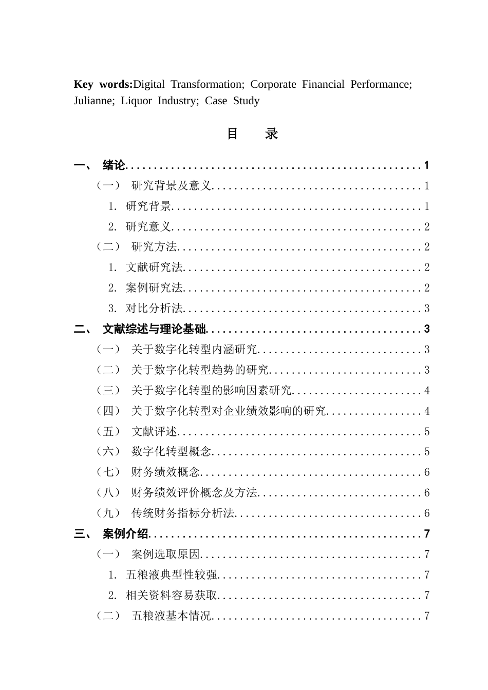 25年CH审计学 关键词：数字化转型；企业财务绩效；五粮液；案例分析终稿-约21921字符.docx_第3页