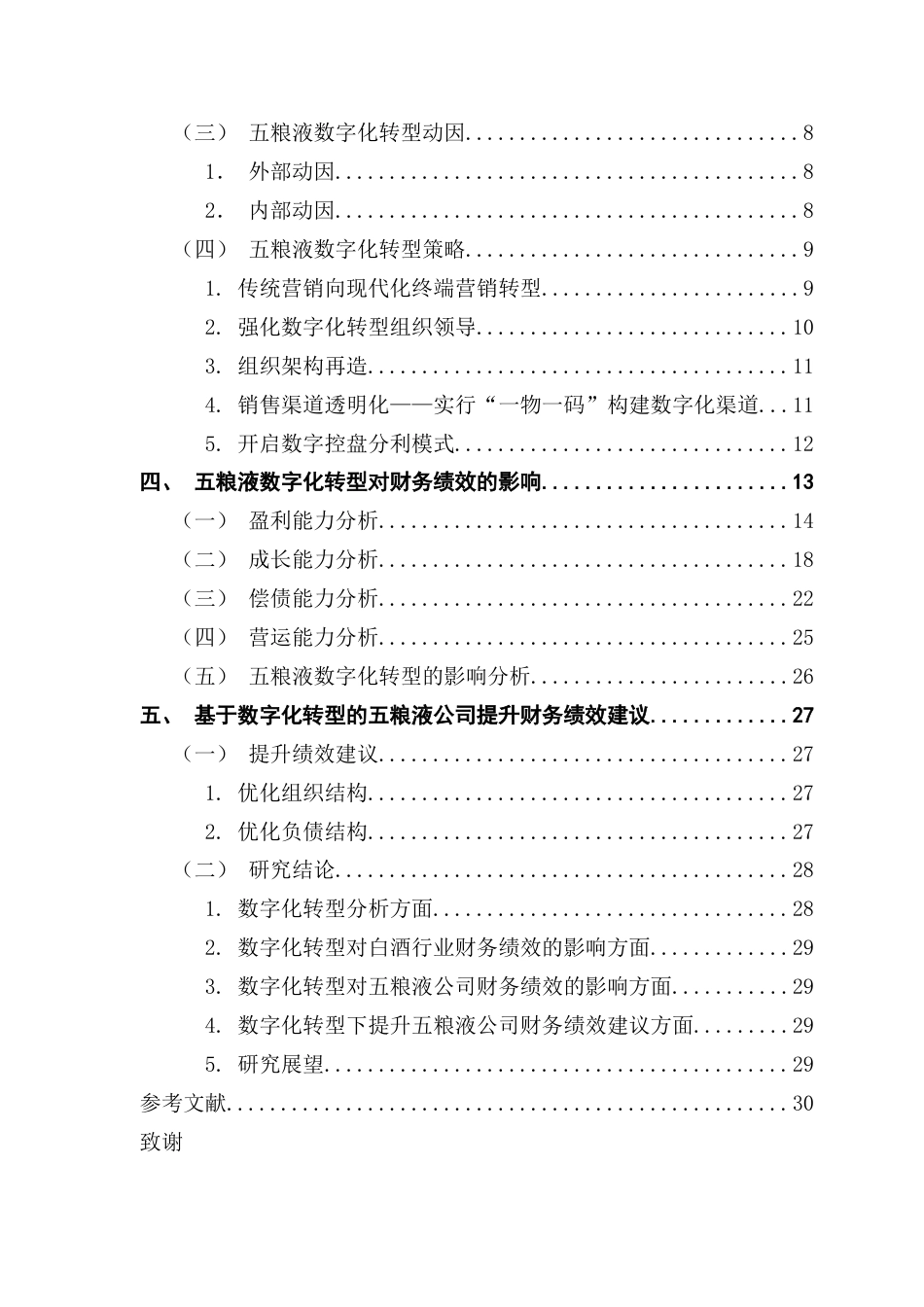 25年CH审计学 关键词：数字化转型；企业财务绩效；五粮液；案例分析终稿-约21921字符.docx_第4页