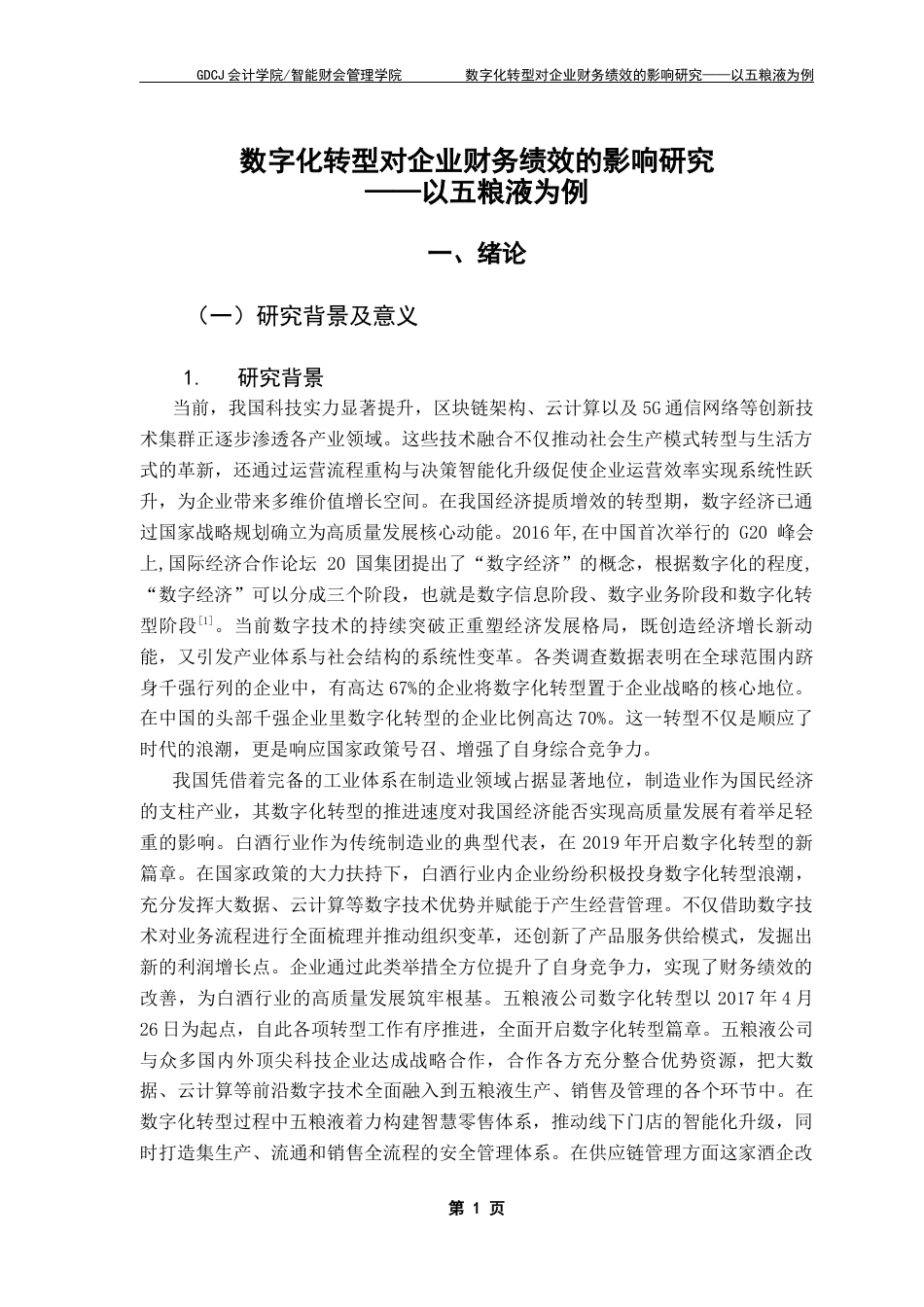 25年CH审计学 关键词：数字化转型；企业财务绩效；五粮液；案例分析终稿-约21921字符.docx_第6页