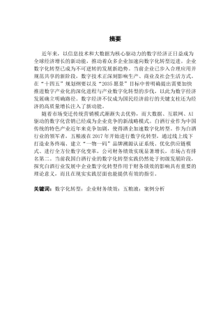 25年CH审计学 关键词：数字化转型；企业财务绩效；五粮液；案例分析终稿-约21921字符.docx