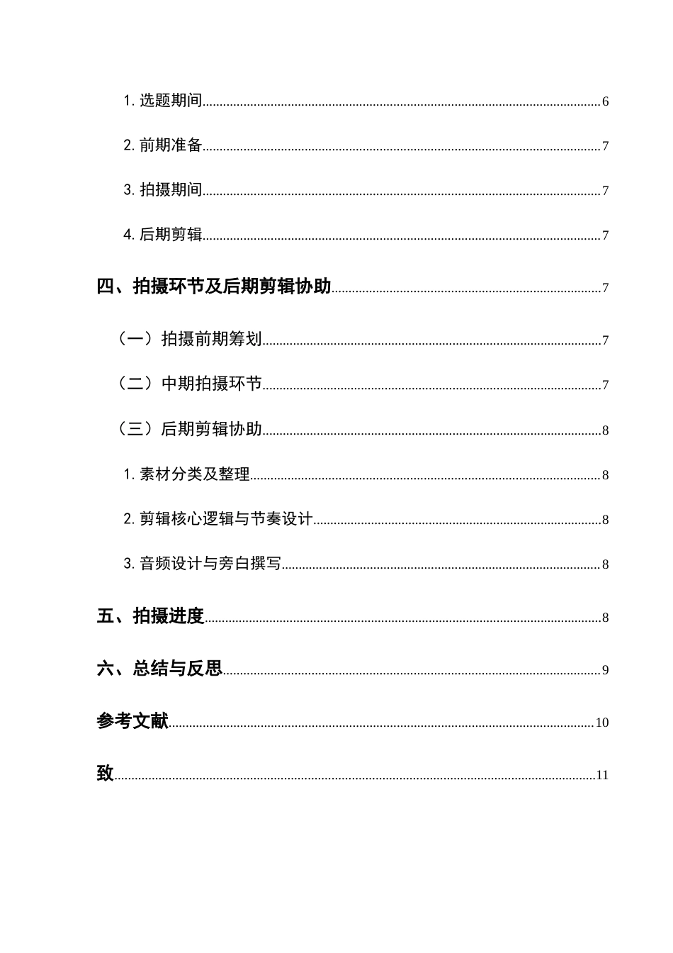 25年CH网络与新媒体本科 创作报告跟我一起做非遗——贵州篇（导演部分） -约9695字符.doc_第2页
