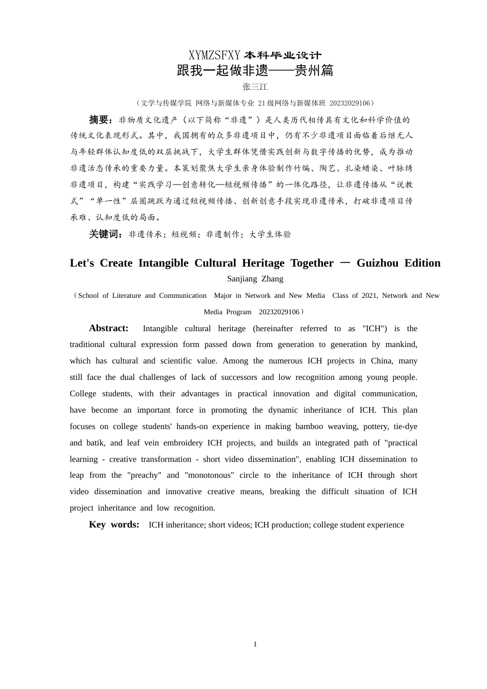 25年CH网络与新媒体本科 创作报告跟我一起做非遗——贵州篇（导演部分） -约9695字符.doc_第3页