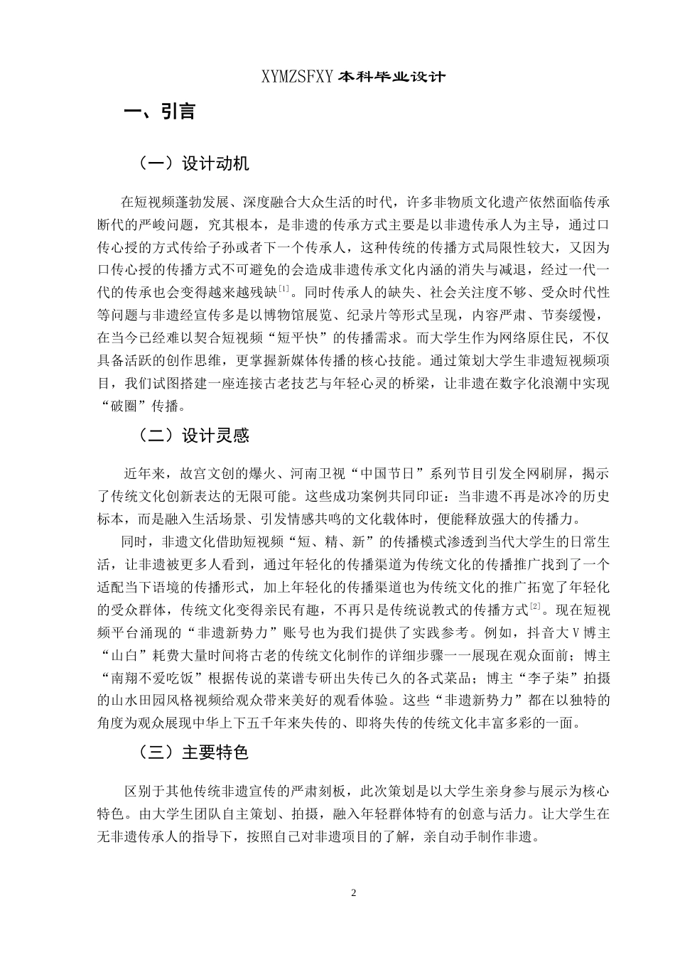25年CH网络与新媒体本科 创作报告跟我一起做非遗——贵州篇（导演部分） -约9695字符.doc_第4页
