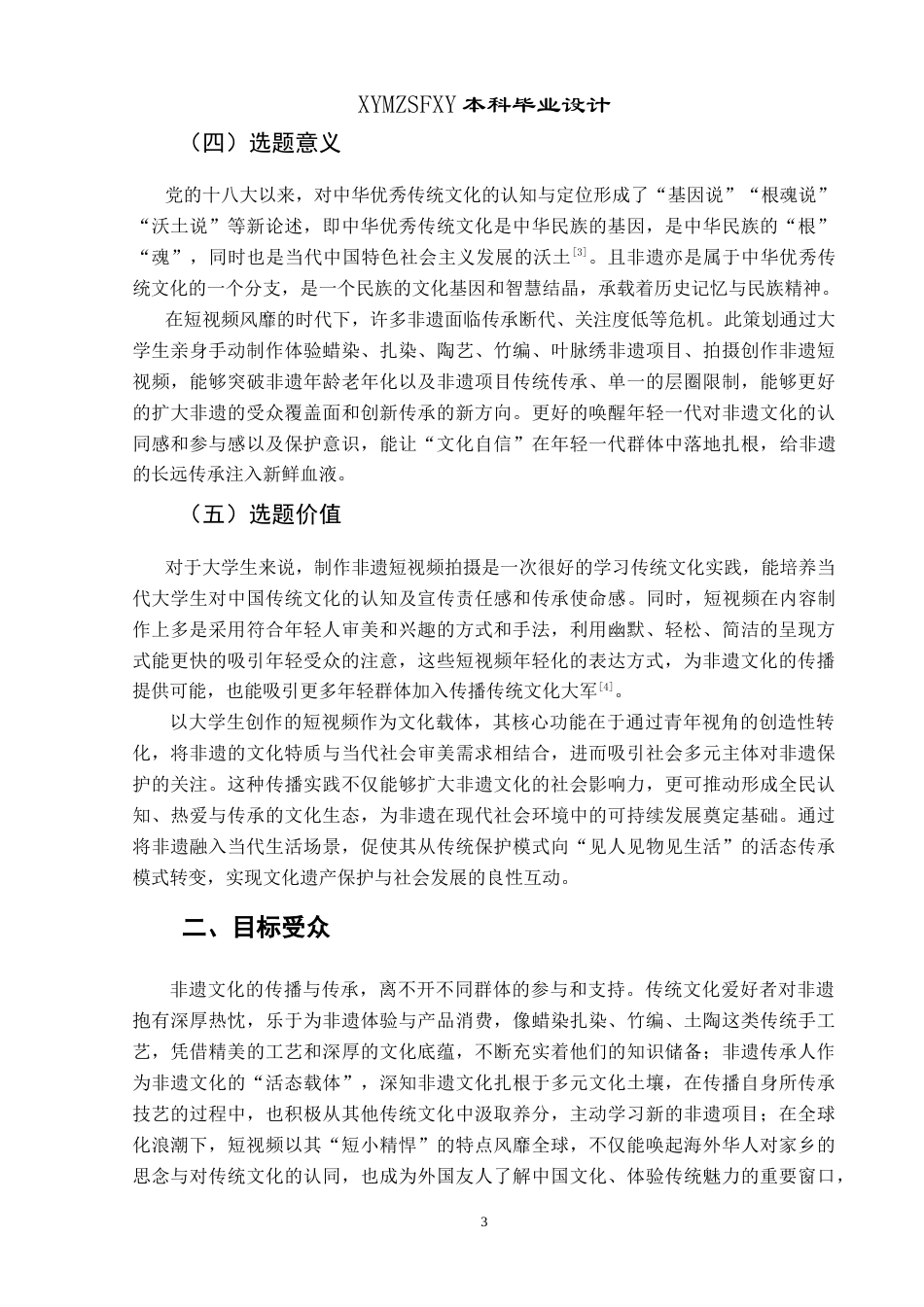 25年CH网络与新媒体本科 创作报告跟我一起做非遗——贵州篇（导演部分） -约9695字符.doc_第5页
