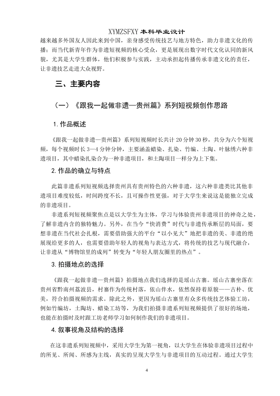 25年CH网络与新媒体本科 创作报告跟我一起做非遗——贵州篇（导演部分） -约9695字符.doc_第6页
