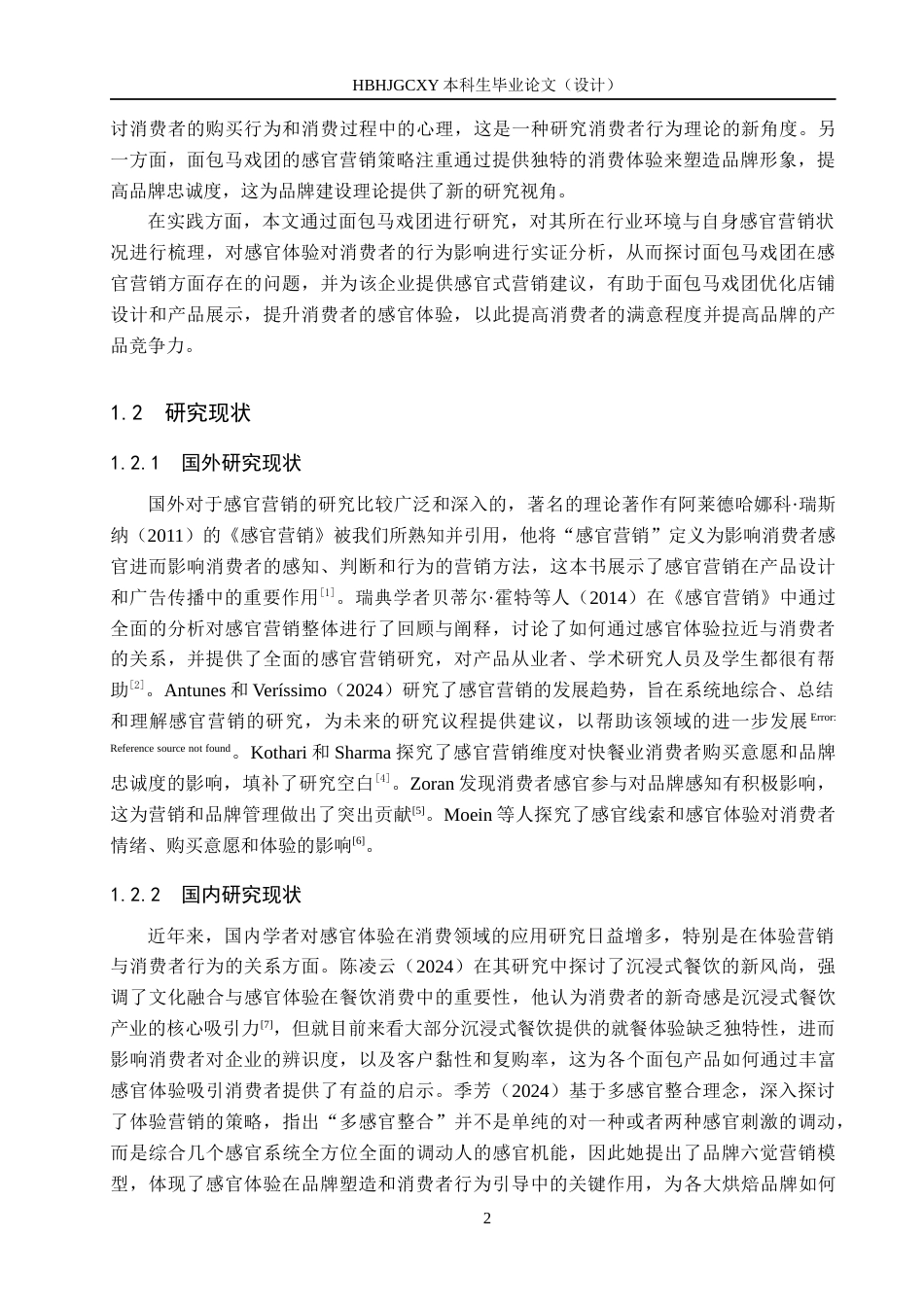 25年CH市场营销-基于感官体验的邯郸面包马戏团消费者行为研究终稿-约14347字符.docx_第6页