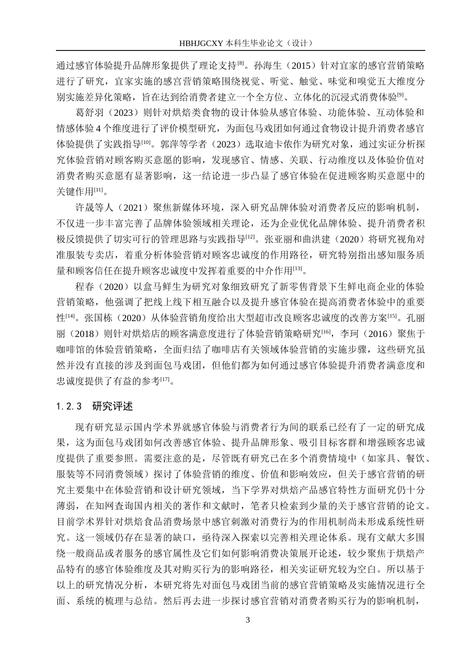 25年CH市场营销-基于感官体验的邯郸面包马戏团消费者行为研究终稿-约14347字符.docx_第7页