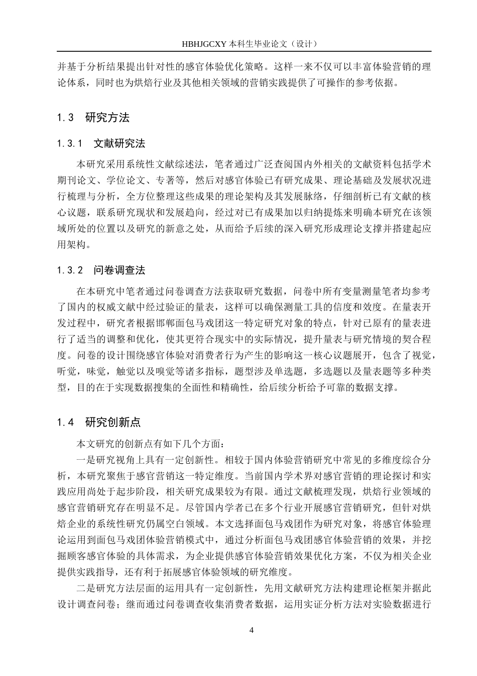 25年CH市场营销-基于感官体验的邯郸面包马戏团消费者行为研究终稿-约14347字符.docx_第8页