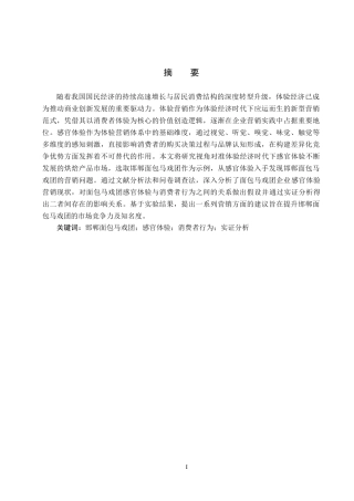 25年CH市场营销-基于感官体验的邯郸面包马戏团消费者行为研究终稿-约14347字符.docx